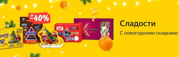 Яндекс.Маркет скидки до 40% на сладости Market.Yandex скидки на сладости