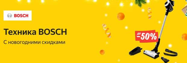 Market.Yandex скидка на на технику Bosch market.yandex.ru техника Bosch