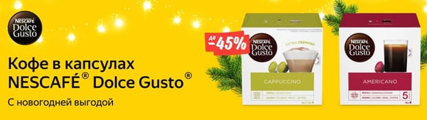 market.yandex.ru скидки до 45% на кофе в капсулах market.yandex.ru скидки на кофе в капсулах