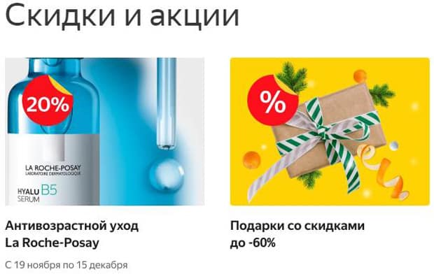 Яндекс.Маркет скидки и акции на сайте Market.Yandex скидки и акции