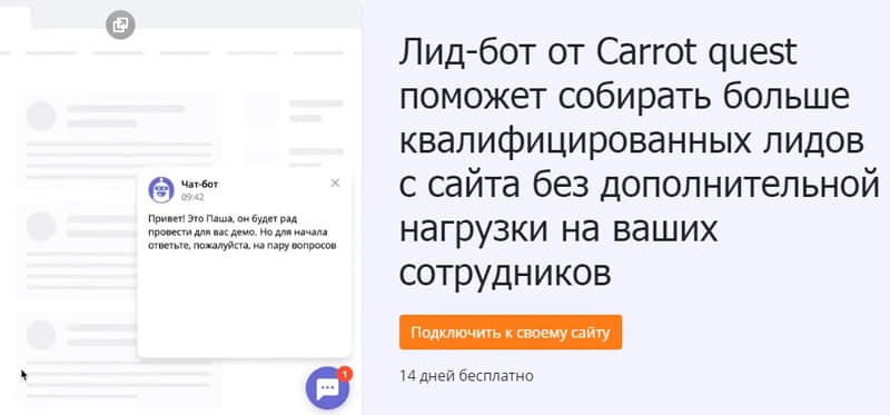carrotquest.io подробнее о лид-ботах Carrot quest лид-боты