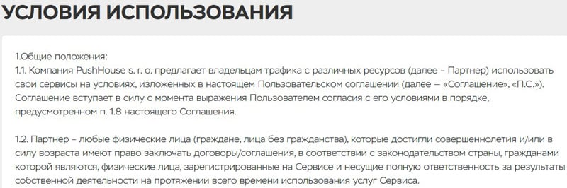 Push.House условия пользовательского соглашения Пуш.Хаус пользовательское соглашение