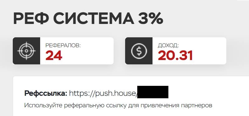 Пуш.Хаус условия реферальной программы Пушхаус реферальная программа