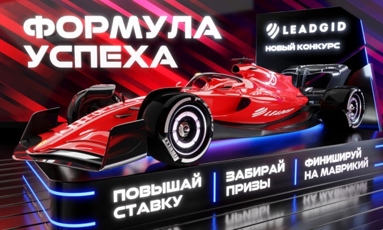 Leadgid конкурс Формула успеха Leadgid Формула успеха