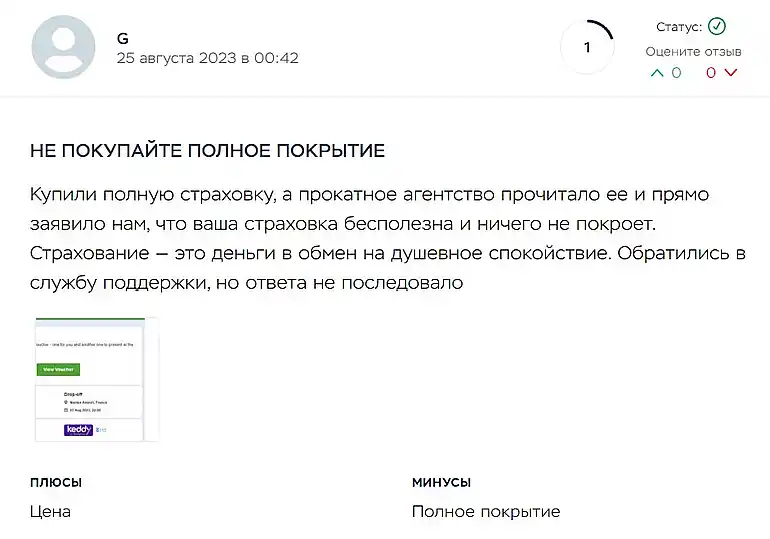 бесполезная страховка полное покрытие